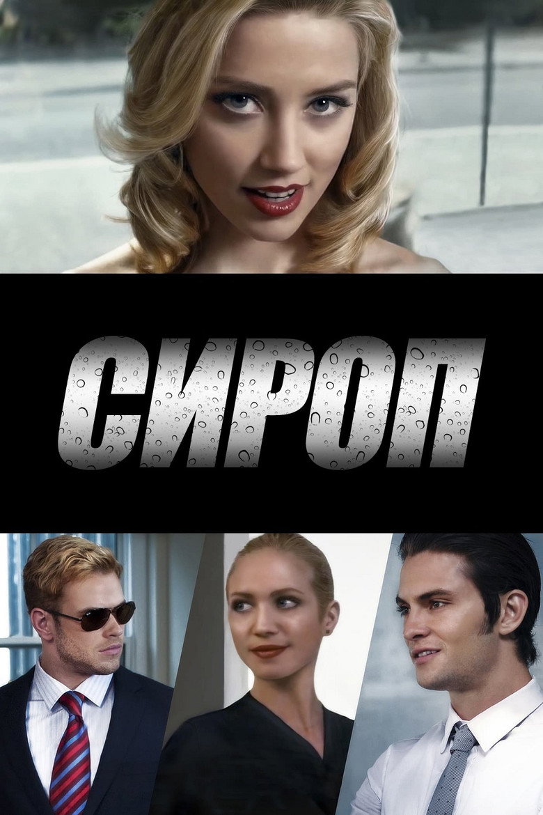 Сироп / Syrup (2013) TMDB poster