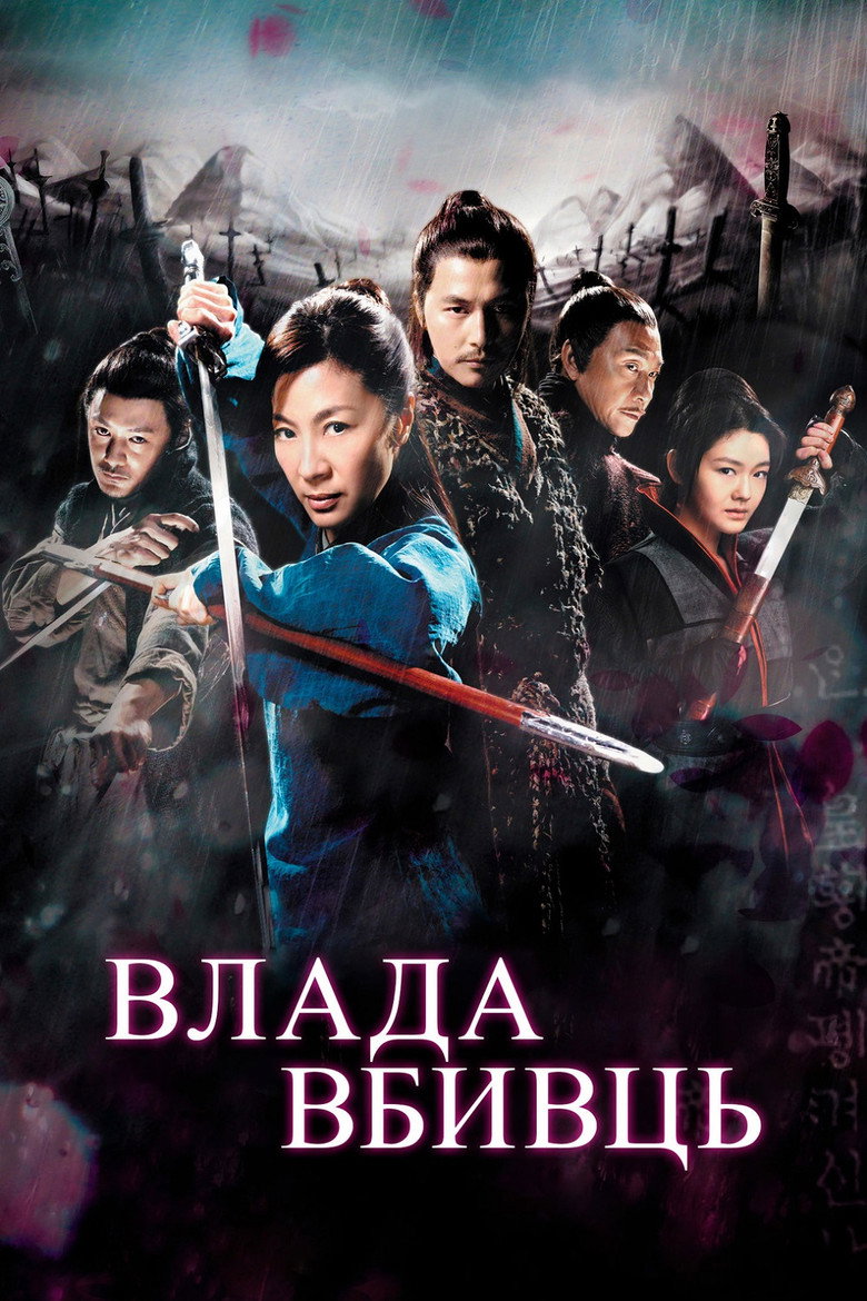 Влада вбивць / 剑雨 (2010) TMDB poster
