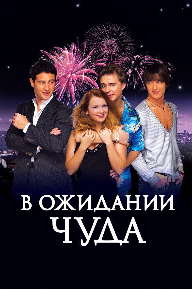 В очікуванні дива / В ожидании чуда (2007) TMDB poster