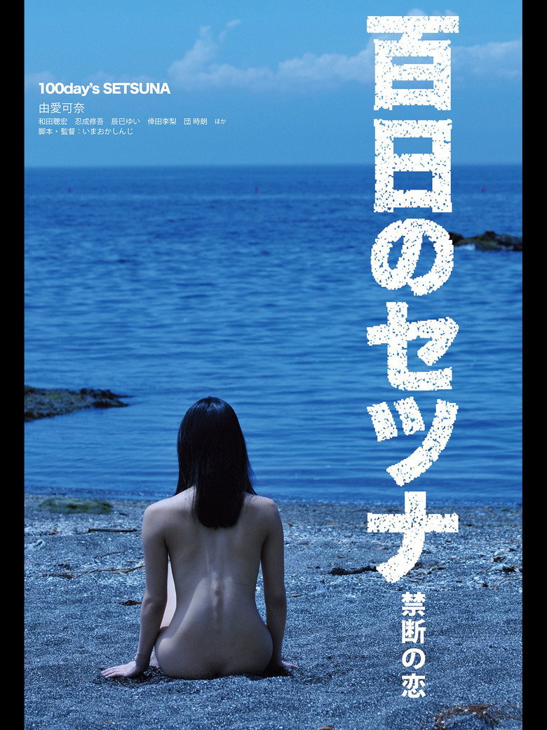 百日のセツナ 禁断の恋 (2012) TMDB poster