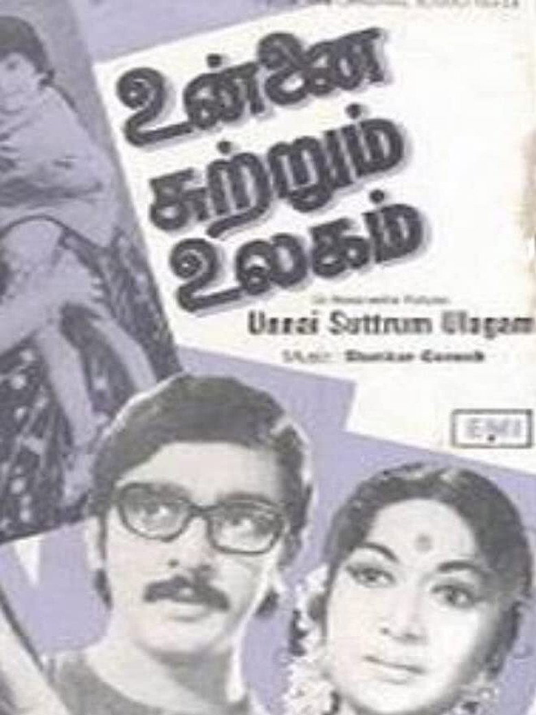 உன்னை சுற்றும் உலகம் (1977) TMDB poster