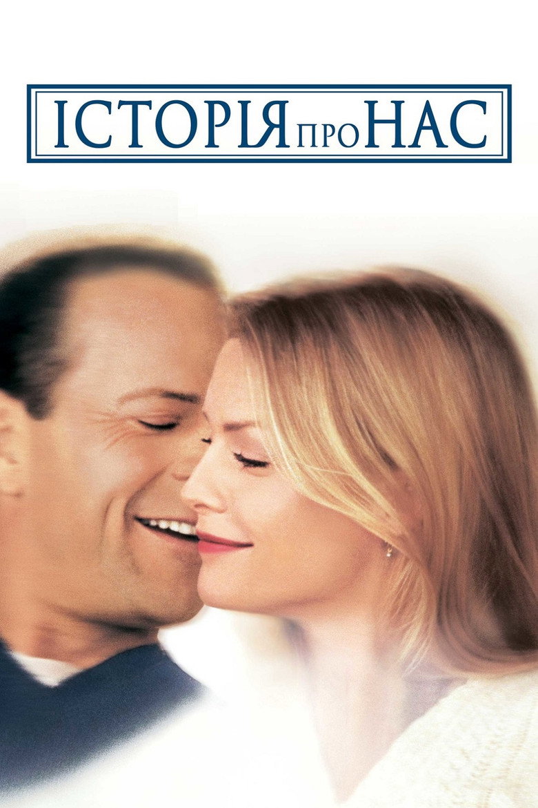 Історія про нас / The Story of Us (1999) TMDB poster