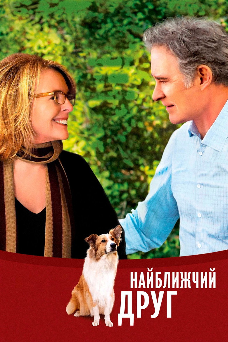 Найближчий друг / Darling Companion (2012) TMDB poster