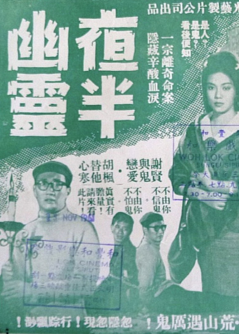 夜半幽灵 (1961) TMDB poster