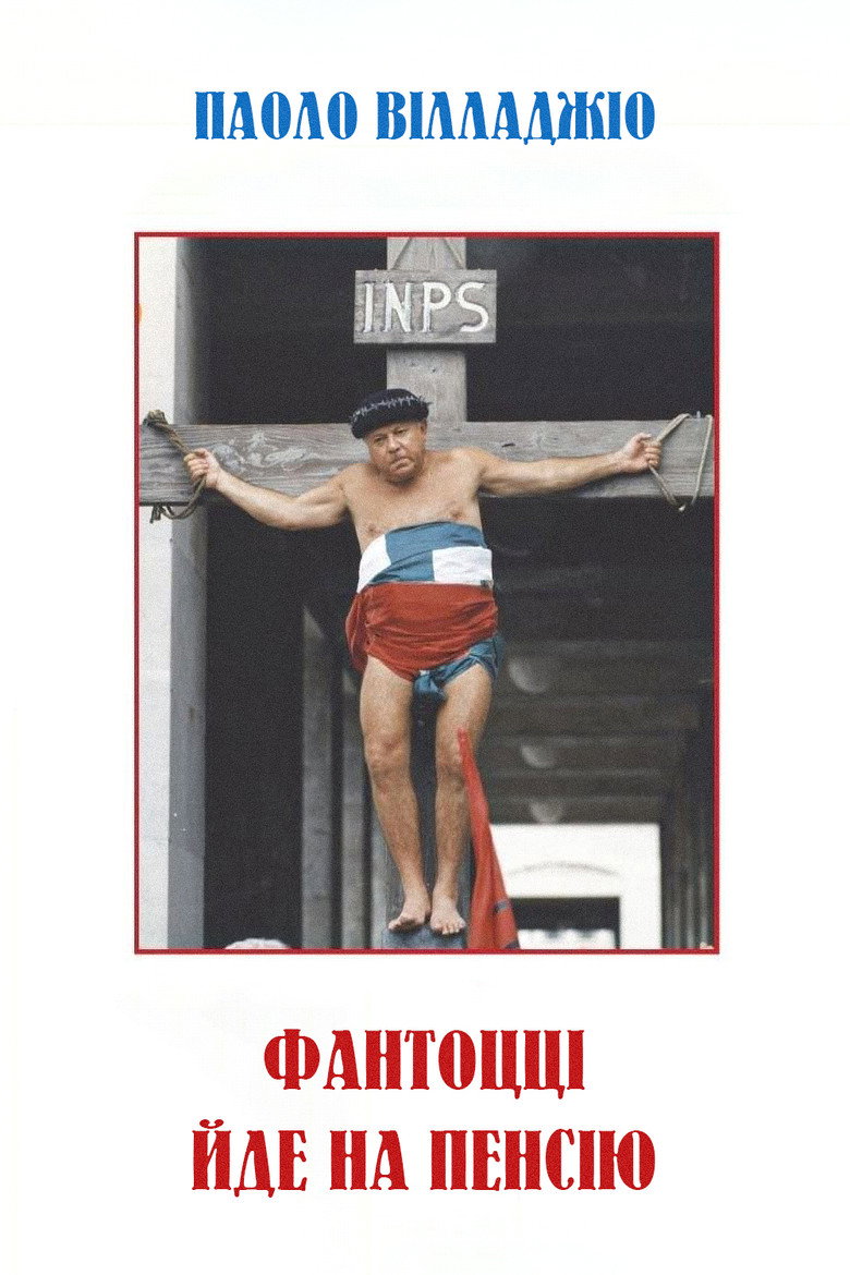 Фантоцці йде на пенсію / Fantozzi va in pensione (1988) TMDB poster