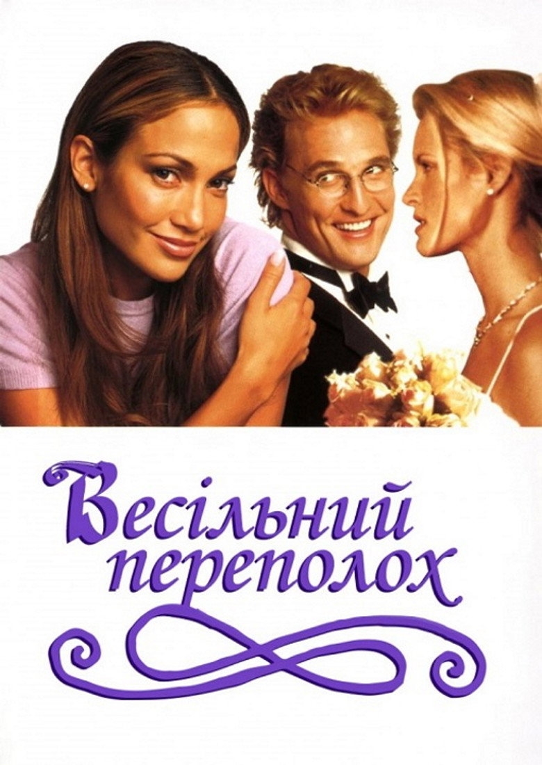 Весільний переполох / The Wedding Planner (2001) TMDB poster