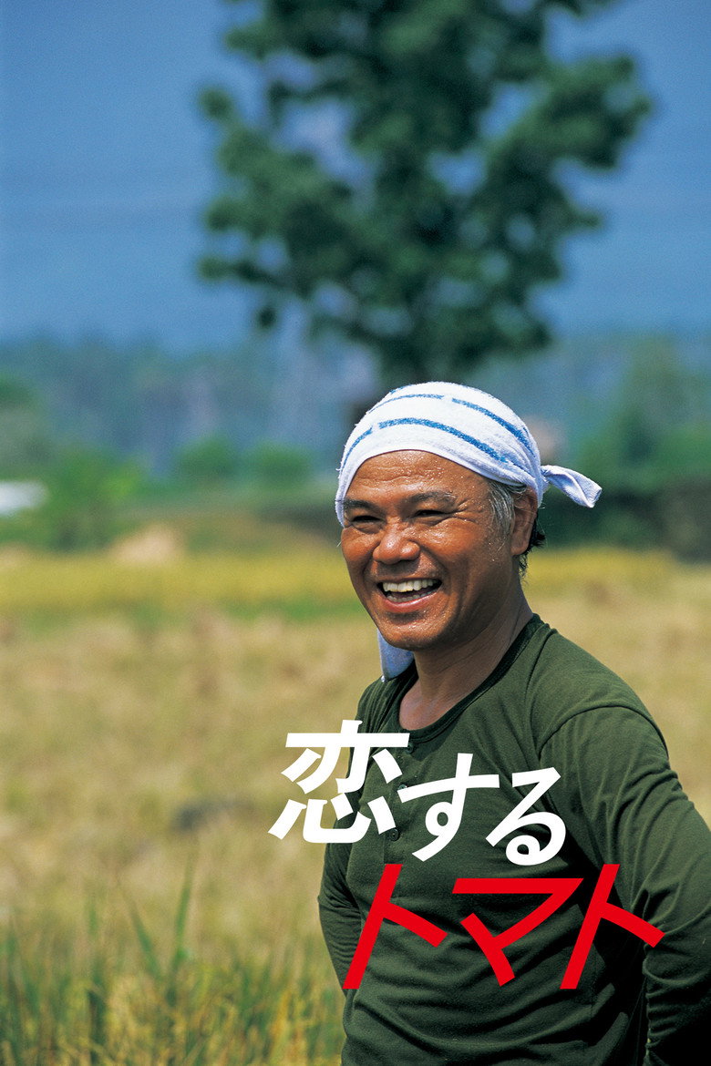 恋するトマト (2006) TMDB poster