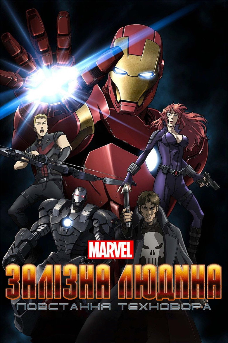 Залізна людина: Повстання Техновора / アイアンマン：ライズ・オブ・テクノヴォア (2013) TMDB poster