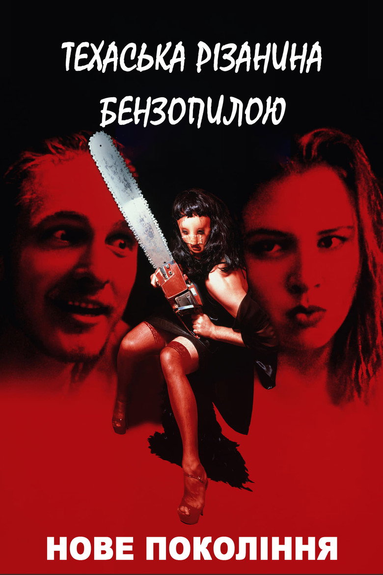 Техаська різанина бензопилою 4: Нове покоління / The Return of the Texas Chainsaw Massacre (1995) TMDB poster