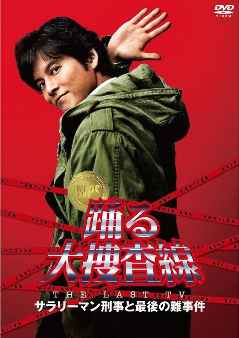 踊る大捜査線 THE LAST TV サラリーマン刑事と最後の難事件 (2012) TMDB poster