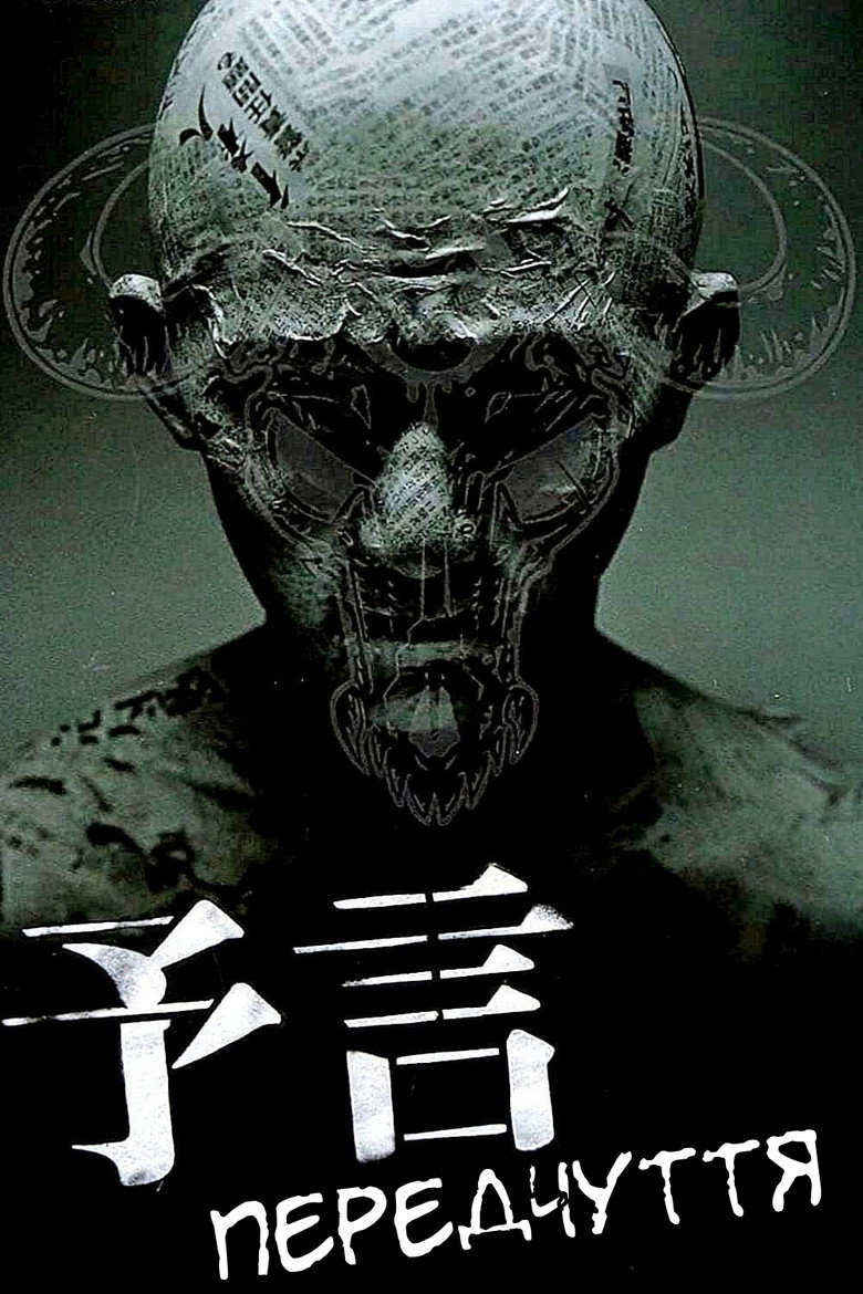 Передчуття / 予言 (2004) TMDB poster