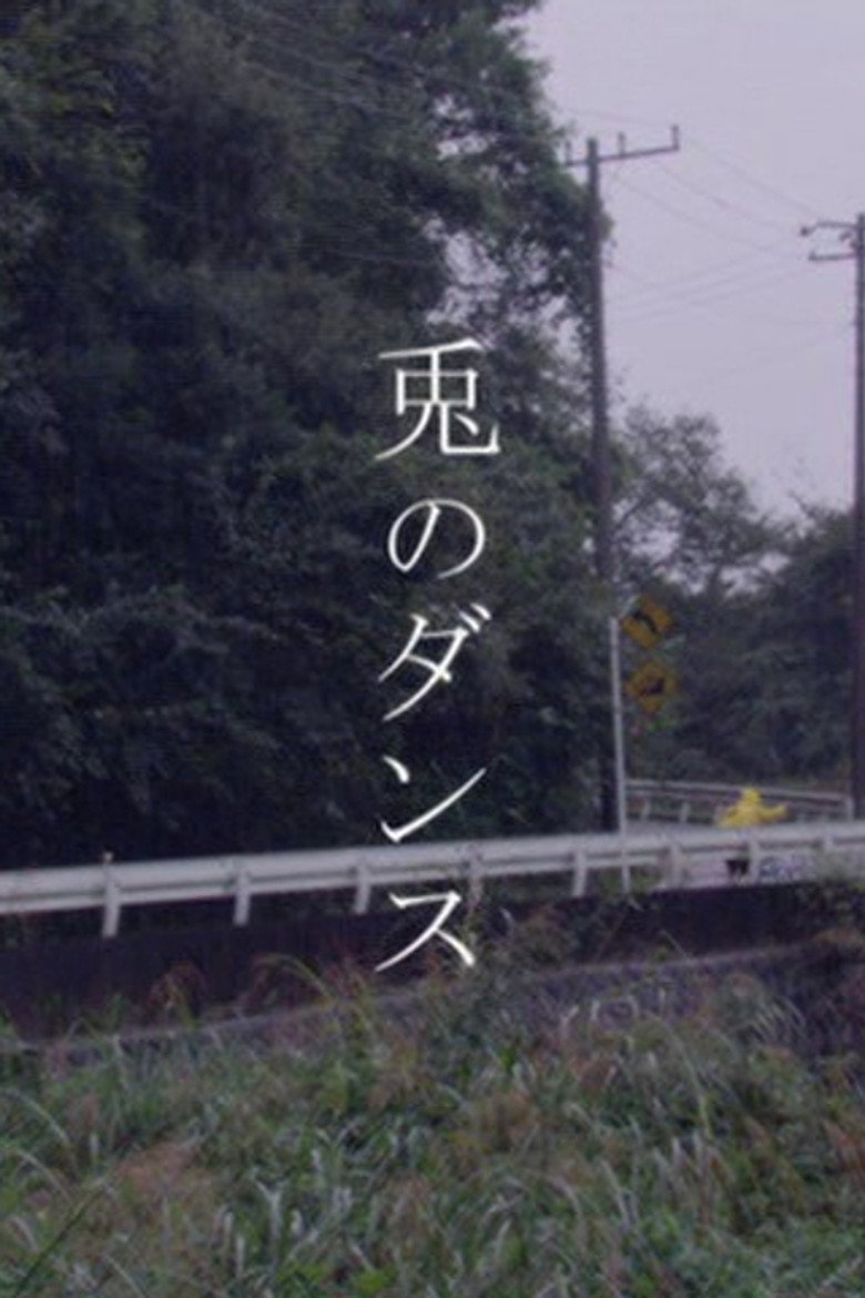 兎のダンス (2007) TMDB poster