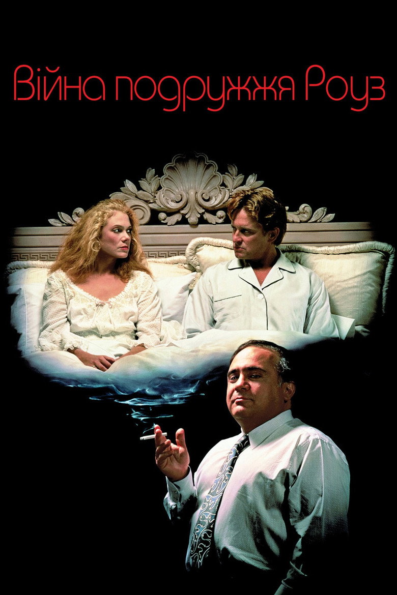 Війна подружжя Роуз / The War of the Roses (1989) TMDB poster