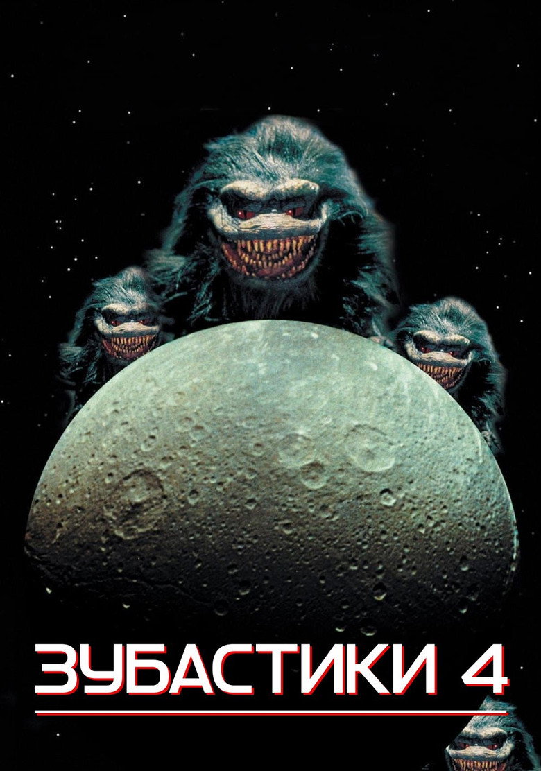 Зубастики 4 / Critters 4 (1992) TMDB poster