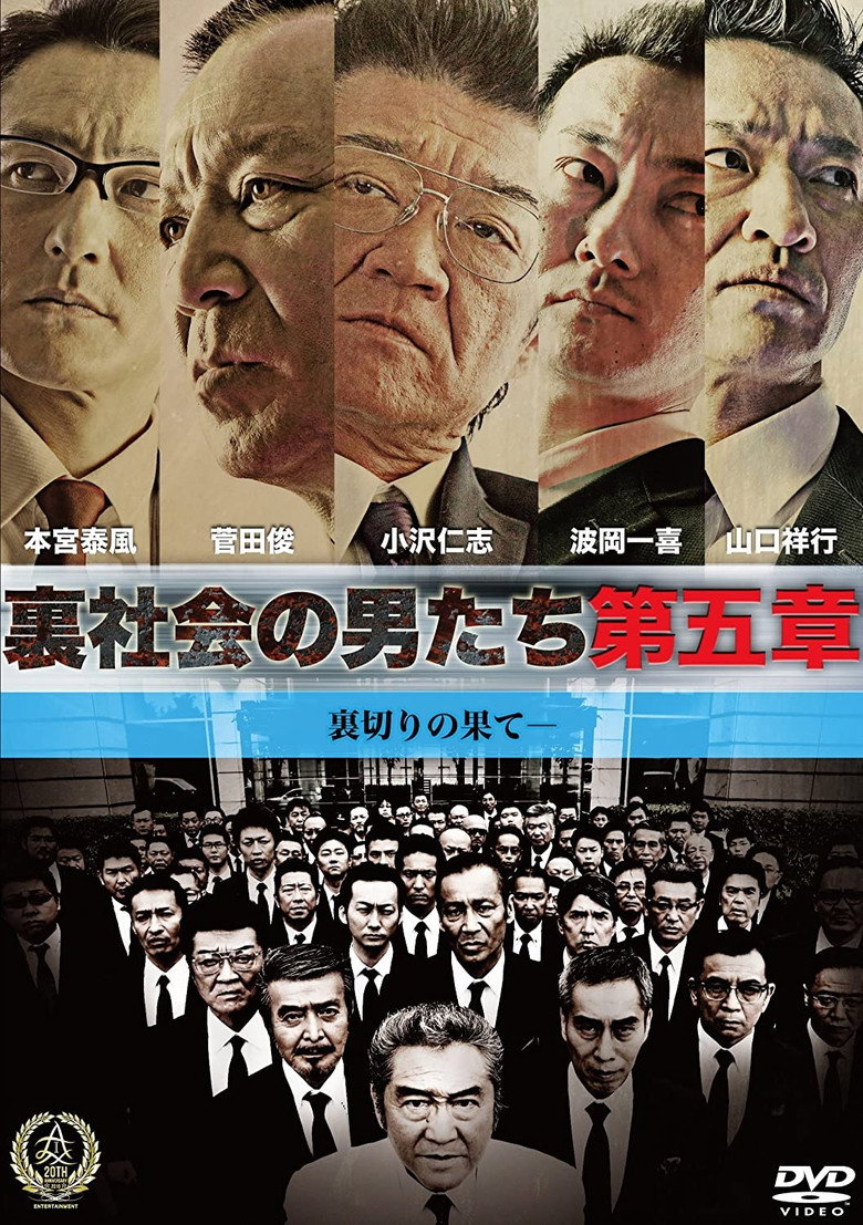 裏社会の男たち　第五章 (2016) TMDB poster