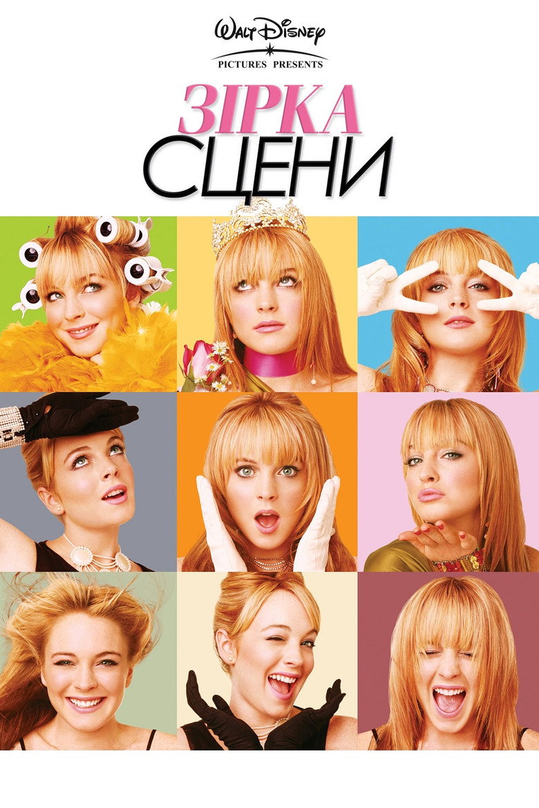 Зірка сцени / Confessions of a Teenage Drama Queen (2004) TMDB poster