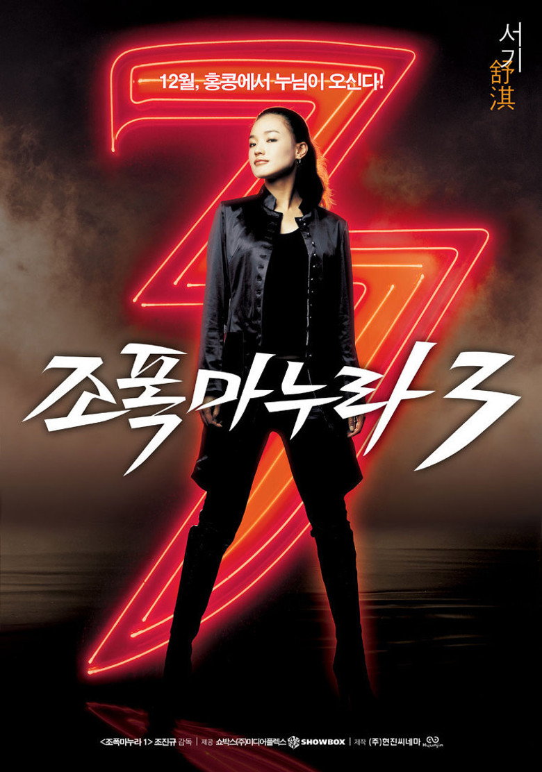 조폭 마누라 3 (2006) TMDB poster