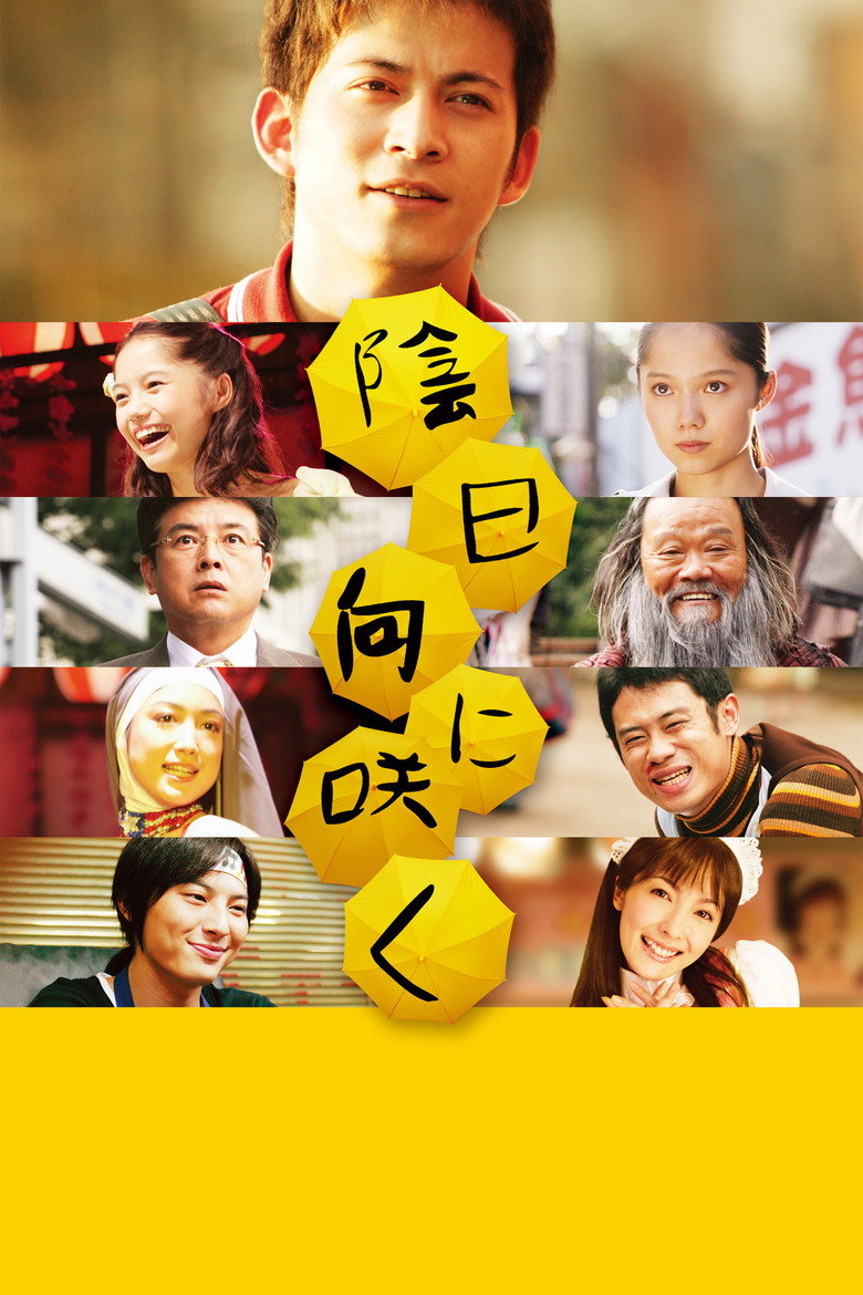 陰日向に咲く (2008) TMDB poster