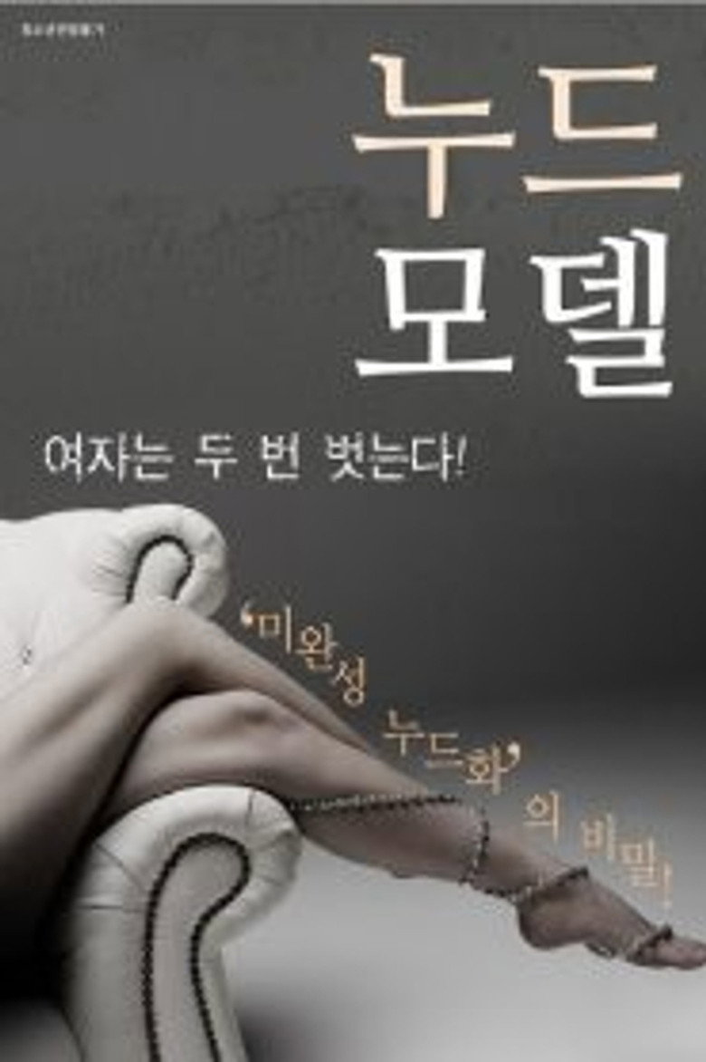 누드모델 (2017) TMDB poster