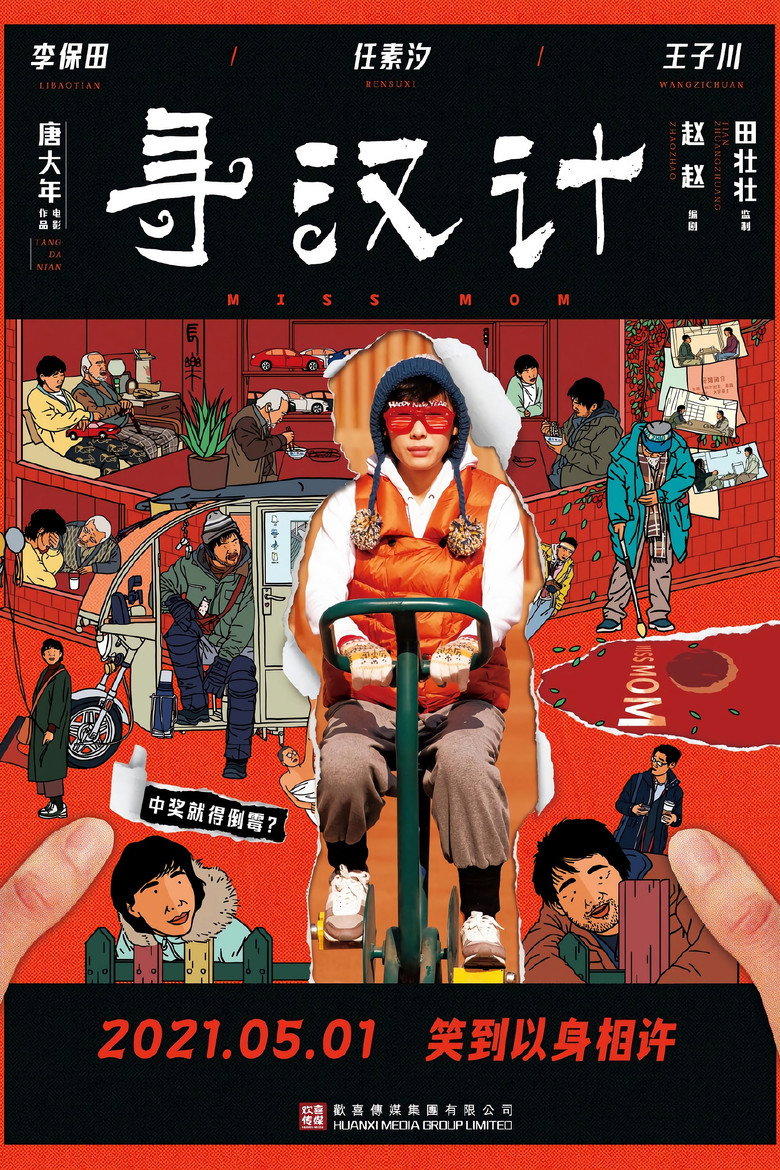 寻汉计 (2021) TMDB poster