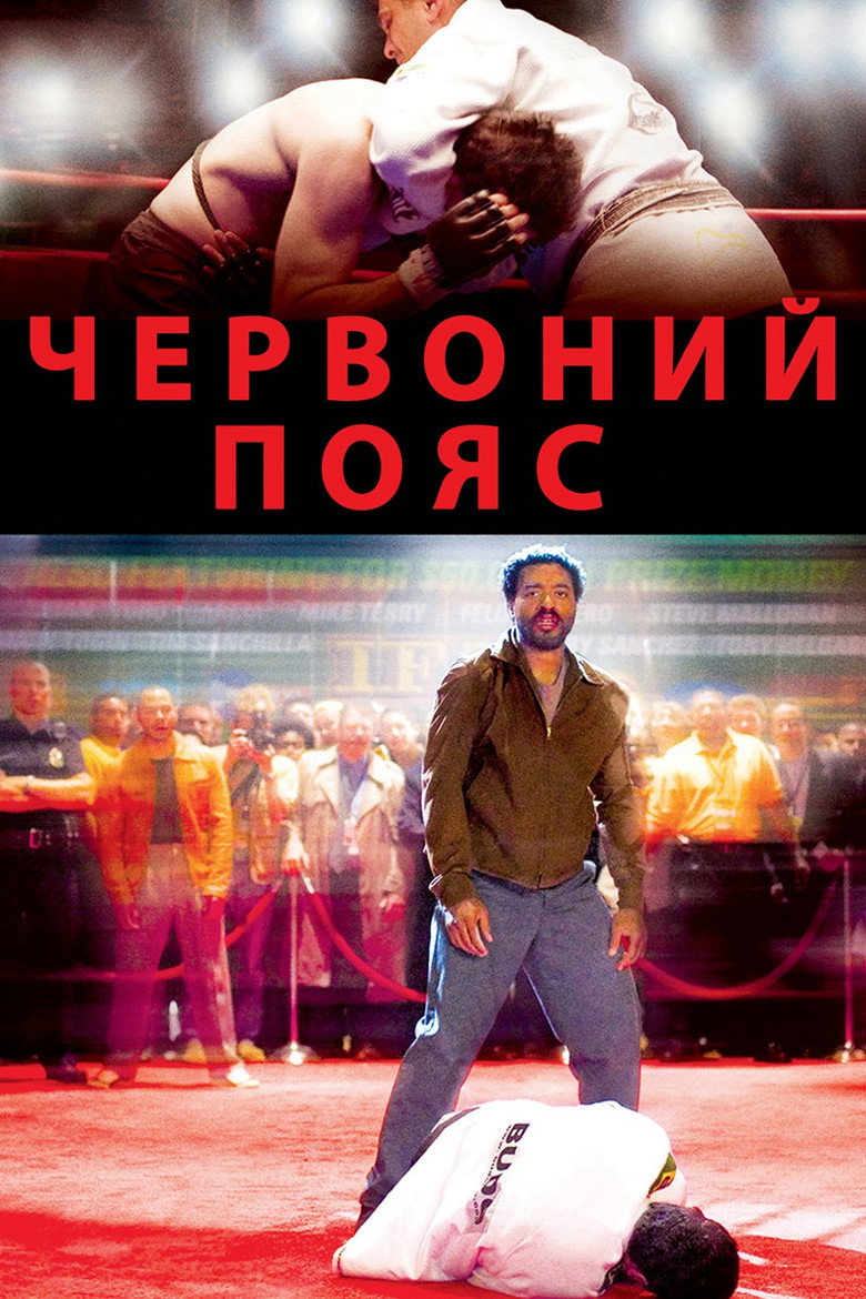 Червоний пояс / Redbelt (2008) TMDB poster