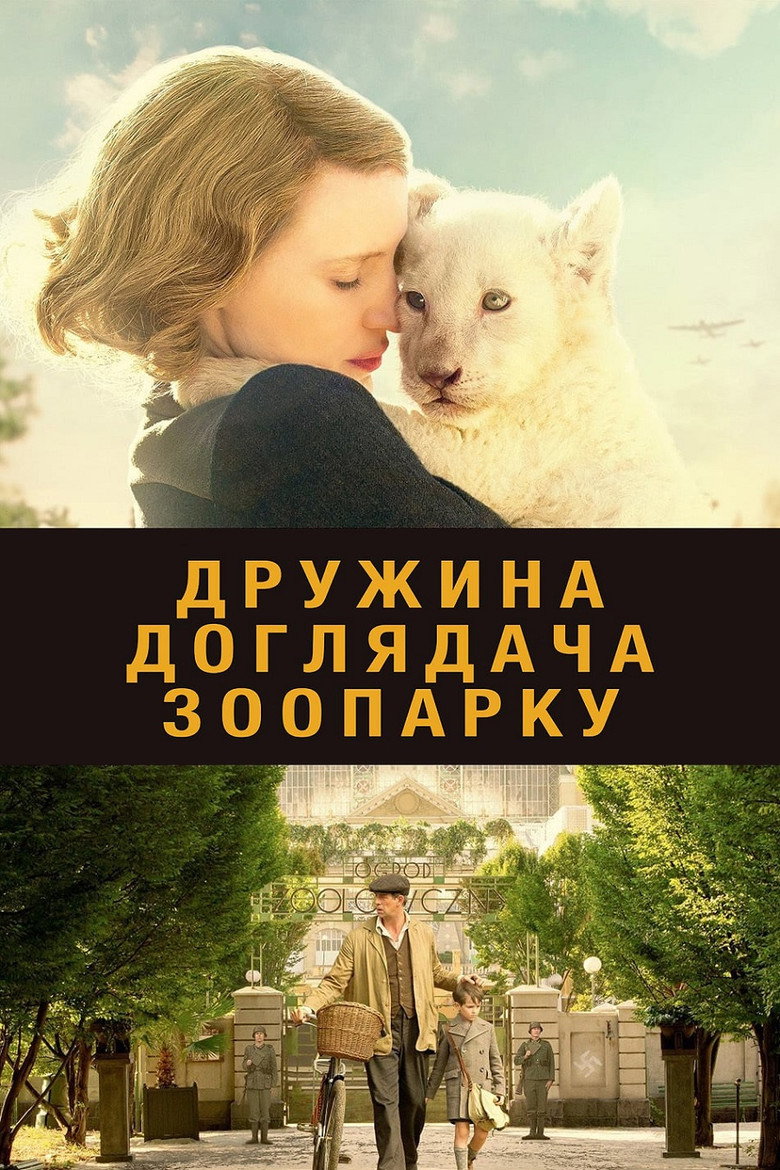 Дружина доглядача зоопарку / The Zookeeper's Wife (2017) TMDB poster