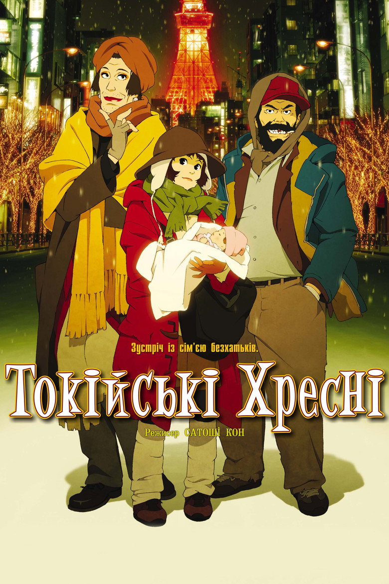 Токійські Хрещені / 東京ゴッドファーザーズ (2003) TMDB poster