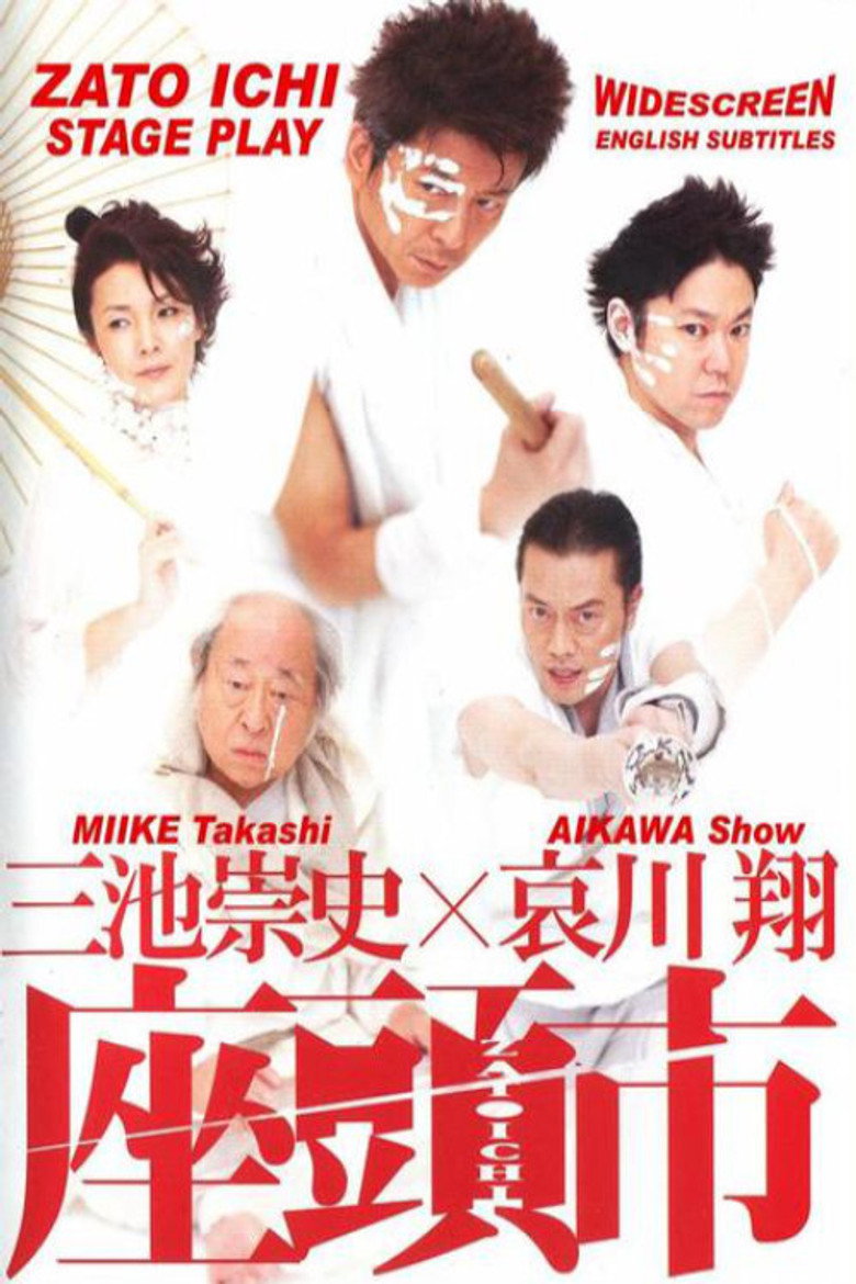 三池崇史×哀川翔 座頭市 (2008) TMDB poster