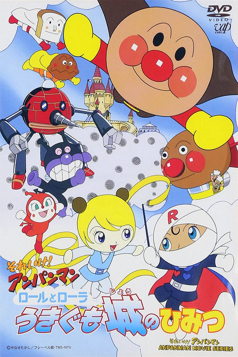 それいけ！アンパンマン ロールとローラうきぐも城のひみつ (2002) TMDB poster