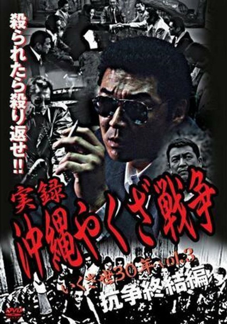 実録・沖縄やくざ戦争３　いくさ世３０年・抗争終結編 (2003) TMDB poster