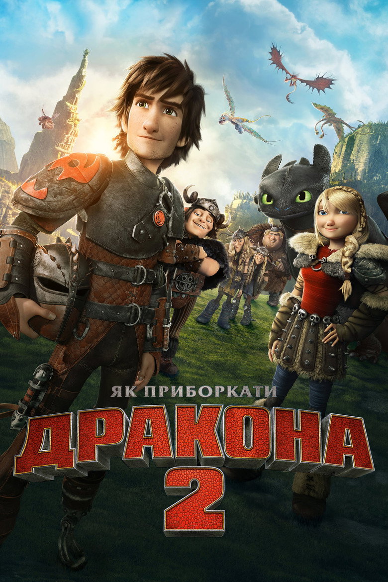Як приборкати дракона 2 / How to Train Your Dragon 2 (2014) TMDB poster