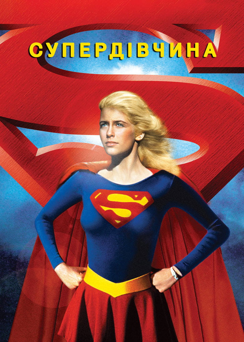 Супердівчина / Supergirl (1984) TMDB poster