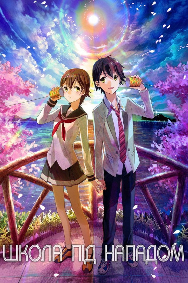 Школа під нападом / ねらわれた学園 (2012) TMDB poster