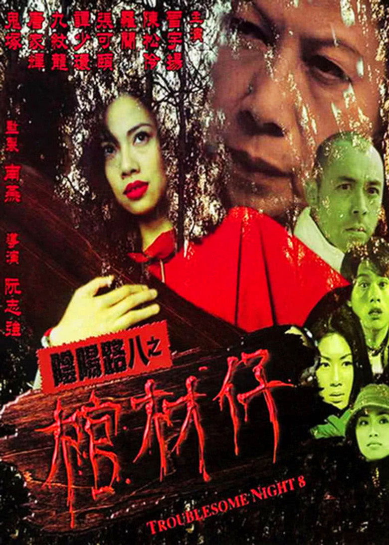 陰陽路八之棺材仔 (2001) TMDB poster