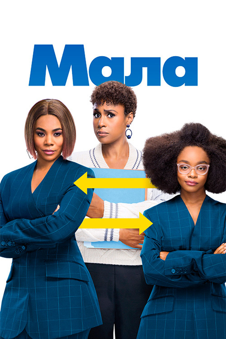 Мала / Little (2019) TMDB poster