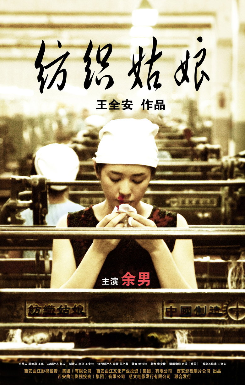 纺织姑娘 (2009) TMDB poster
