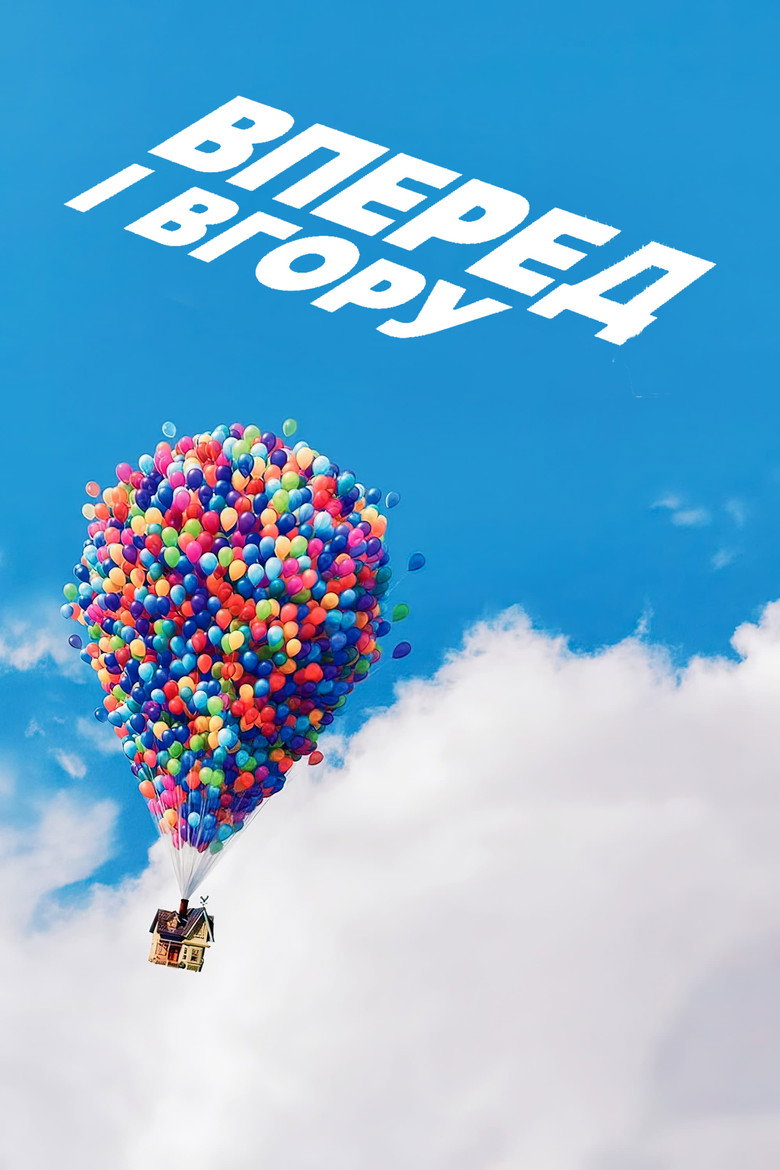 Вперед і вгору / Up (2009) TMDB poster