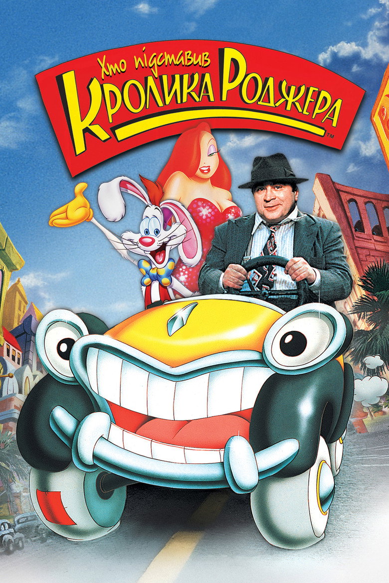 Хто підставив кролика Роджера / Who Framed Roger Rabbit (1988) TMDB poster