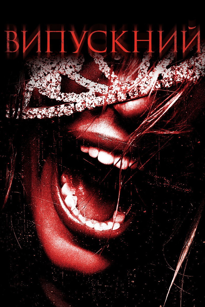 Випускний / Prom Night (2008) TMDB poster