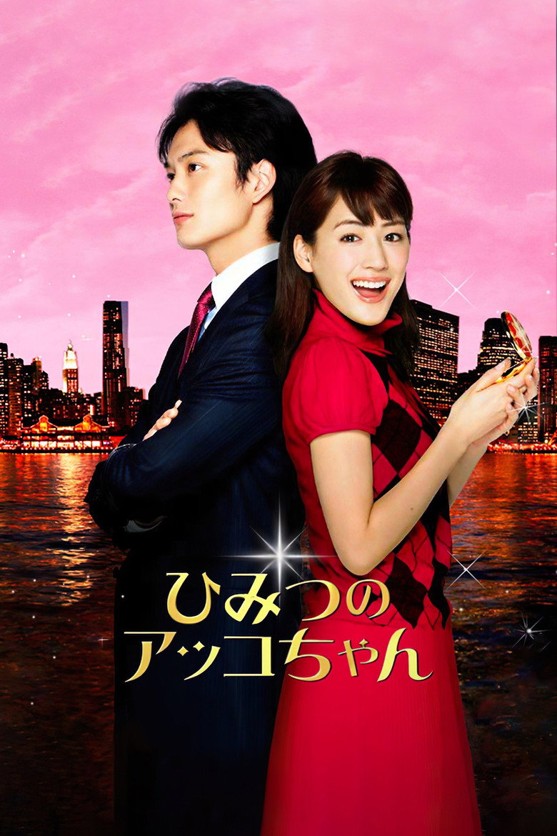 ひみつのアッコちゃん (2012) TMDB poster
