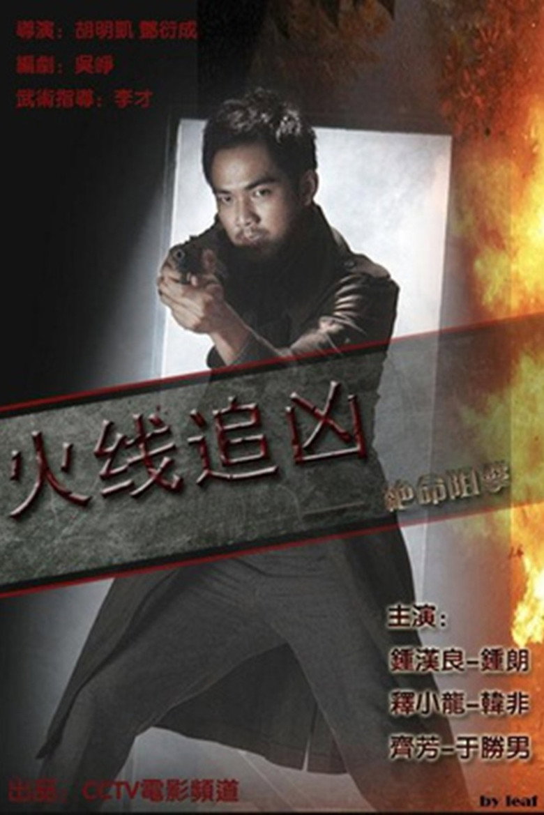 火线追凶之绝命狙击 (2009) TMDB poster