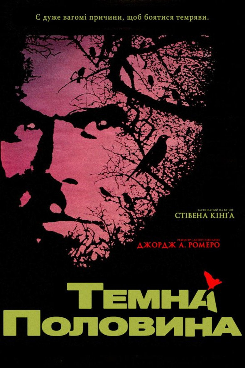 Темна половина / The Dark Half (1993) TMDB poster