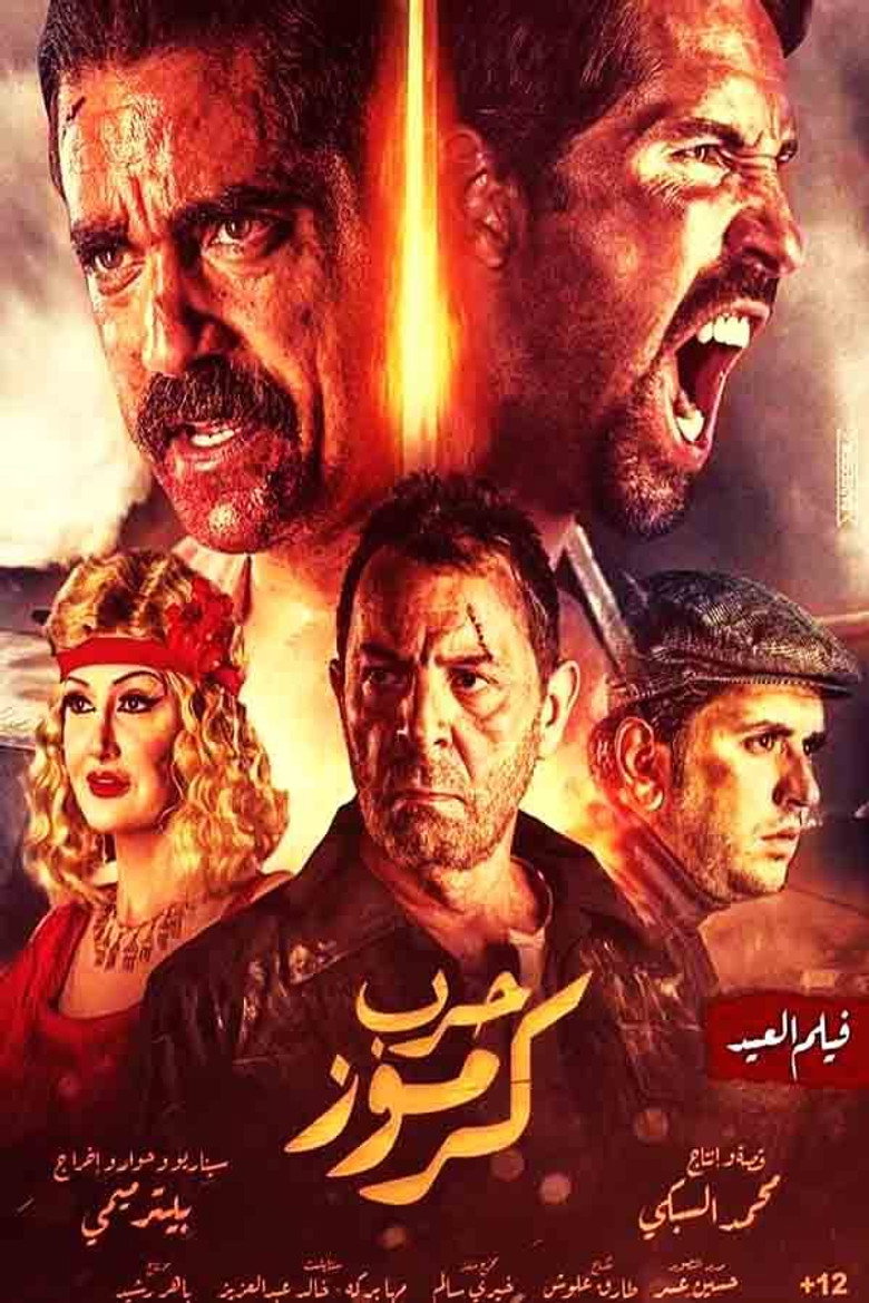 Karmouz War (2018) TMDB poster