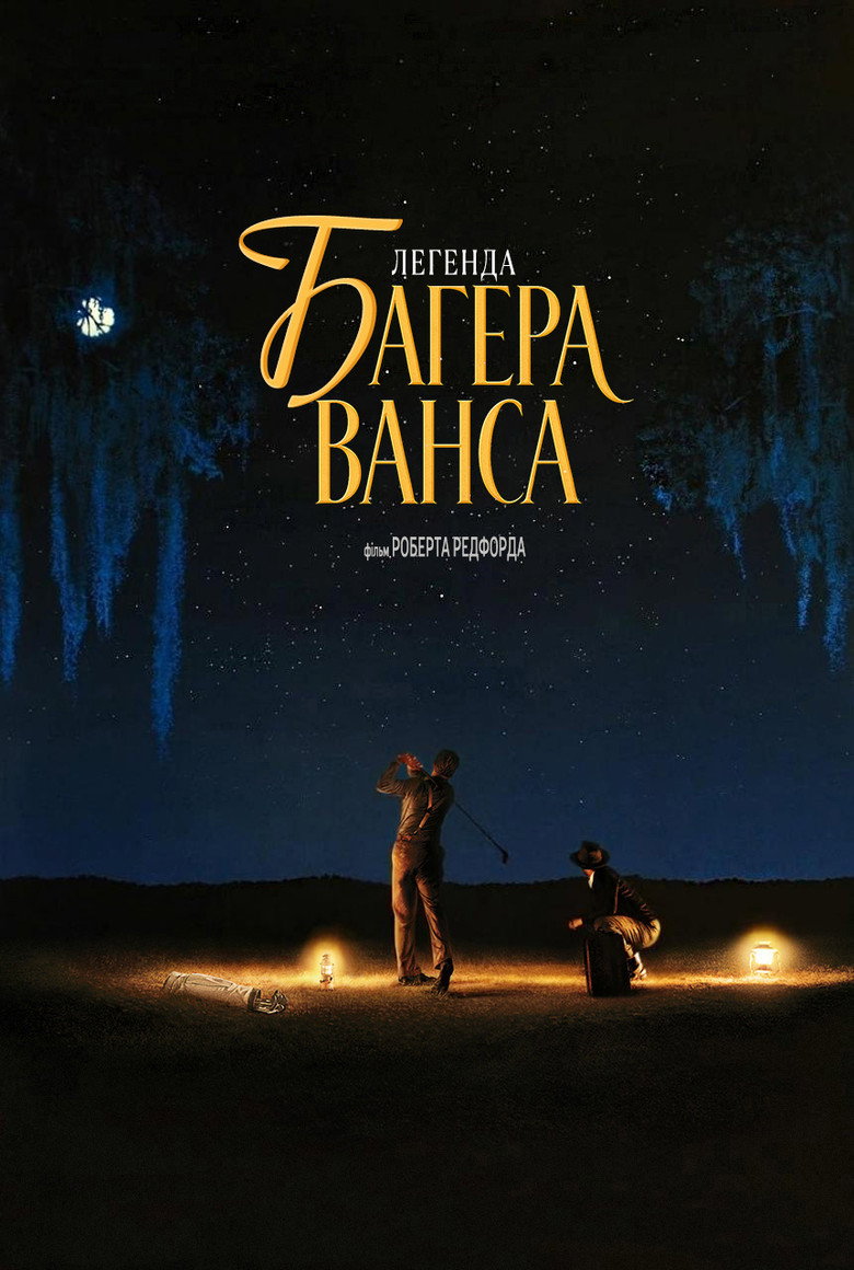 Легенда Багера Ванса / The Legend of Bagger Vance (2000) TMDB poster