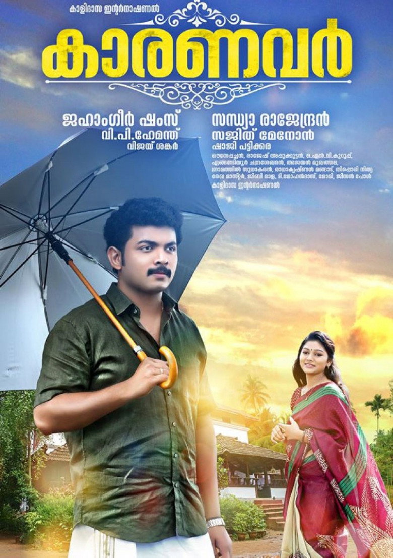 കാരണവർ (2014) TMDB poster