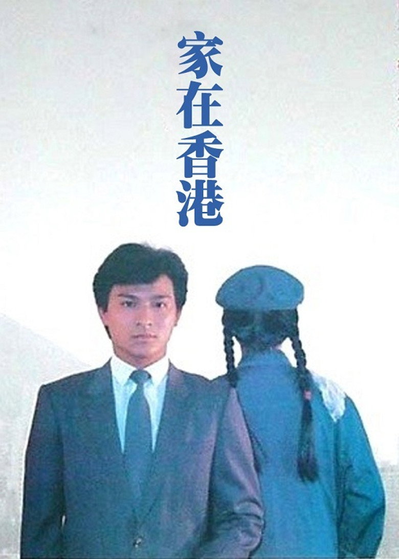 家在香港 (1983) TMDB poster