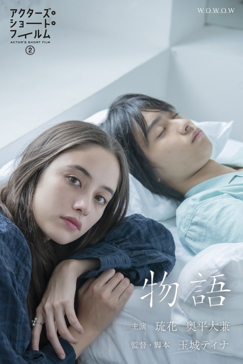 物語 (2022) TMDB poster