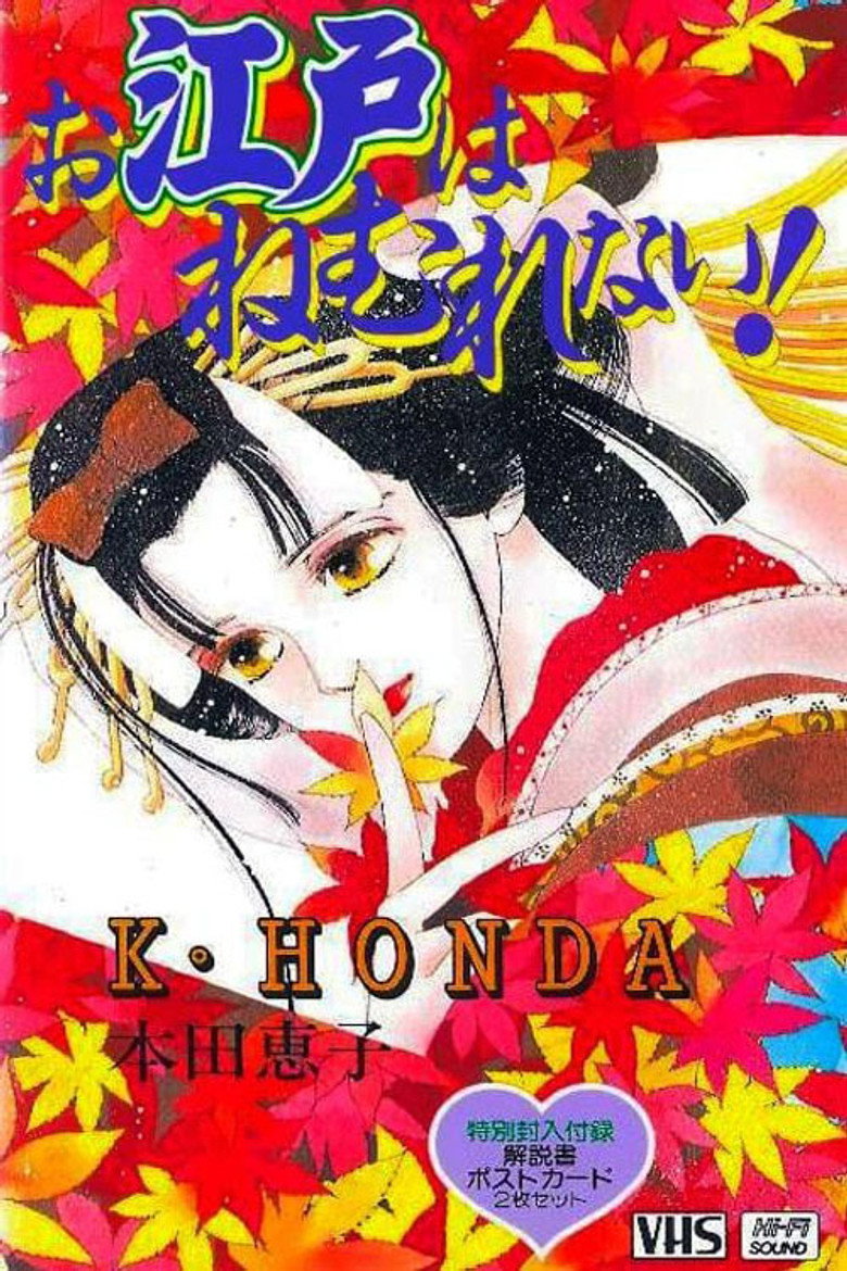 お江戸はねむれない！ (1993) TMDB poster