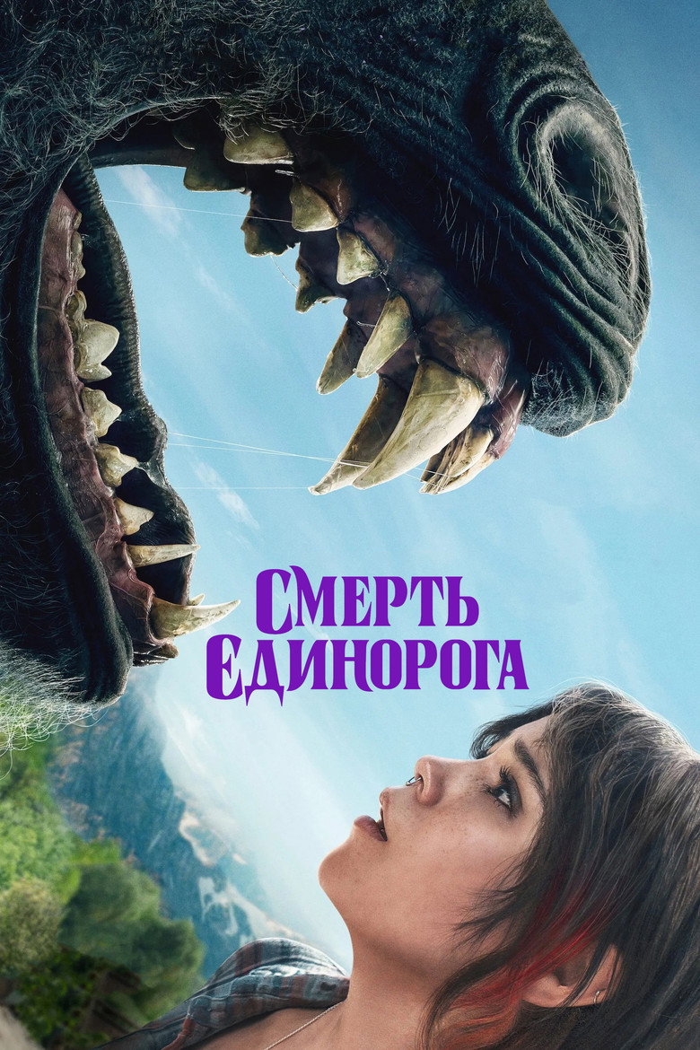Смерть єдинорога / Death of a Unicorn (2025) TMDB poster