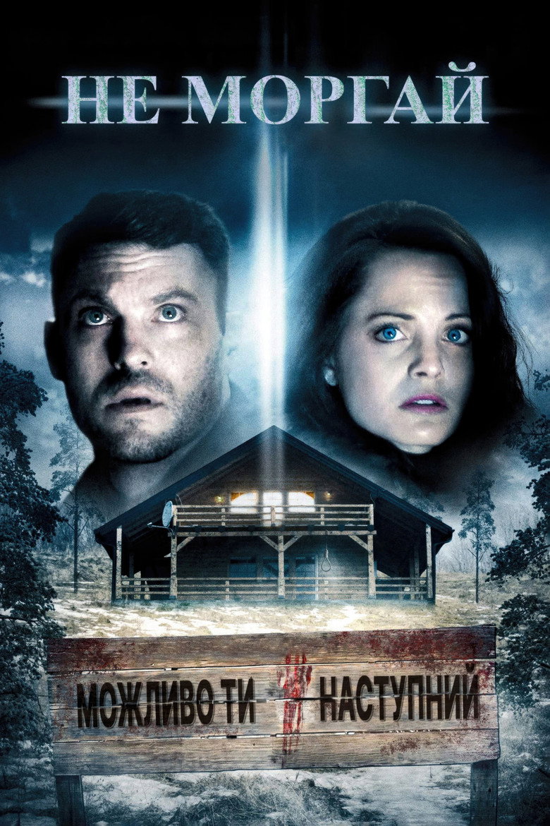 Не моргай / Don't Blink (2014) TMDB poster